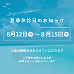 夏期休診日のお知らせ